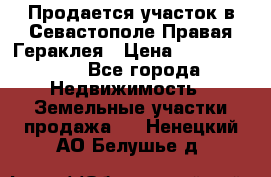 Продается участок в Севастополе Правая Гераклея › Цена ­ 15 000 000 - Все города Недвижимость » Земельные участки продажа   . Ненецкий АО,Белушье д.
